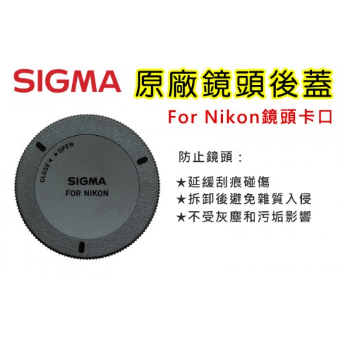 Sigma  LCR-NA II 鏡頭後蓋 原廠鏡頭後蓋 For Nikon F 卡口鏡頭